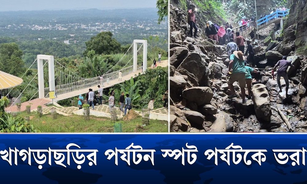 পাহাড়-ঝর্ণা আর মেঘেদের টানে খাগড়াছড়িতে পর্যটকের ভিড়