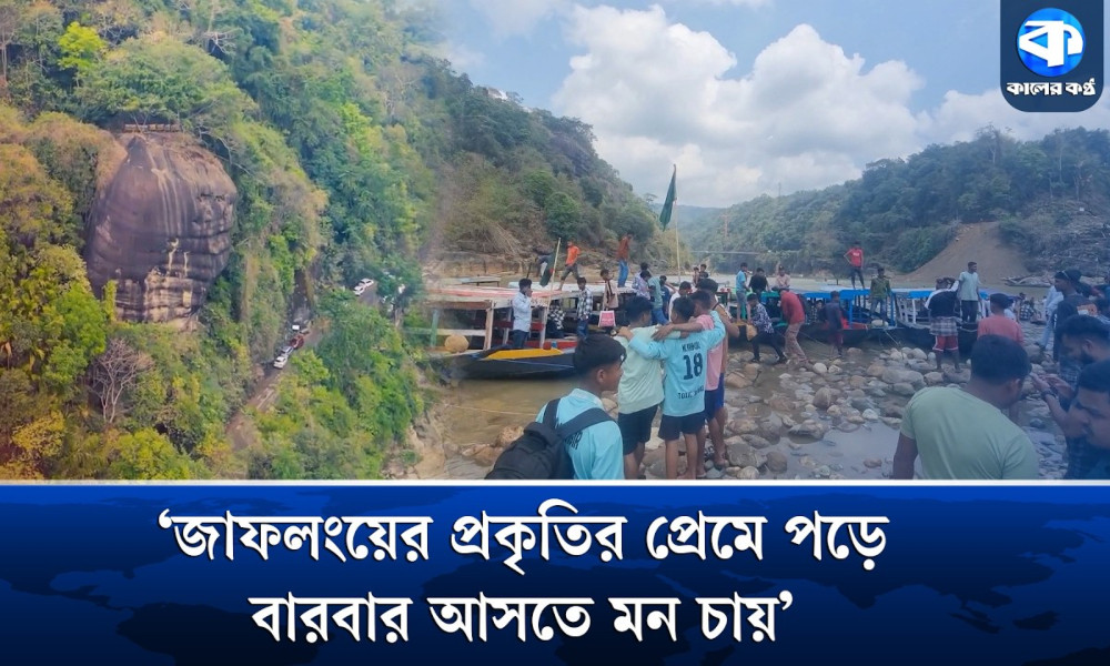 ‘জাফলংয়ের জিরো পয়েন্টে দাঁড়িয়ে একসঙ্গে উপভোগ করা যায় দুই দেশের সৌন্দর্য’