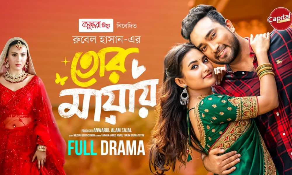 ক্যাপিটাল ড্রামায় চলে এসেছে ‘তোর মায়ায়’
