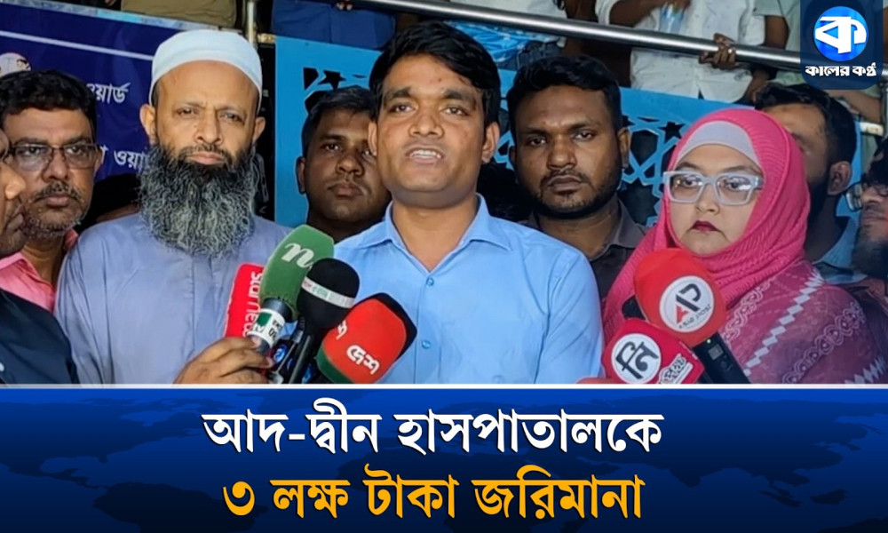 আদ্-দ্বীন হাসপাতালকে ৩ লাখ টাকা জরিমানা করলেন ম্যাজিস্ট্রেট