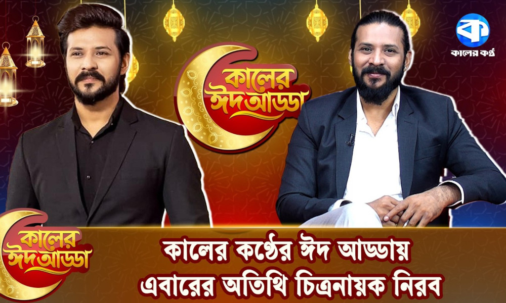 কালের কণ্ঠের ঈদ আড্ডায় এবারের অতিথি চিত্রনায়ক নিরব