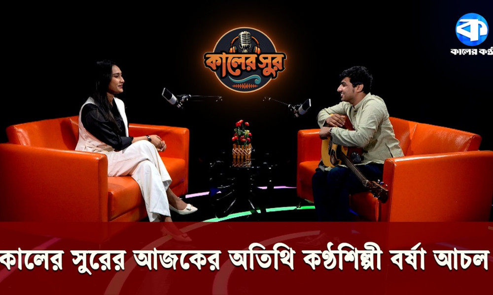 কালের সুরের আজকের অতিথি কণ্ঠশিল্পী বর্ষা আঁচল