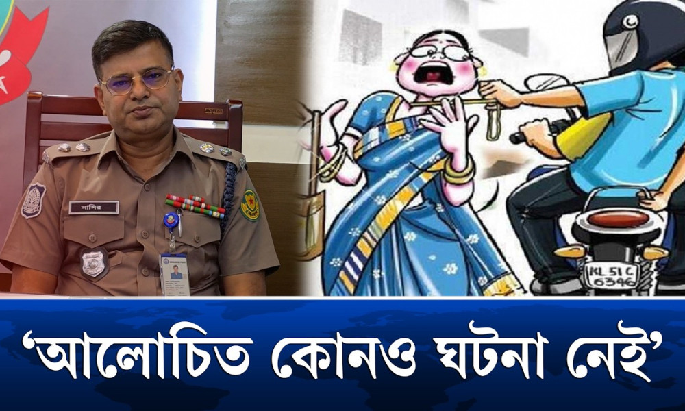 ঈদের ছুটিতে চুরি-ছিনতাইয়ের ঘটনায় ডিএমপির বিবৃতি