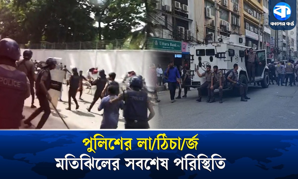 রাজধানীতে ইসলামী ব্যাংকের সামনে আন্দোলনকারীদের ওপর পুলিশের লাঠিচার্জ