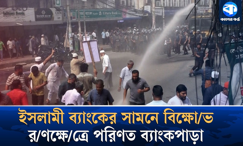 মতিঝিলে ইসলামী ব্যাংকের সামনে জড়ো হওয়া মানুষের ওপর পুলিশের জলকামান ও সাউন্ড গ্রেনেড নিক্ষেপ