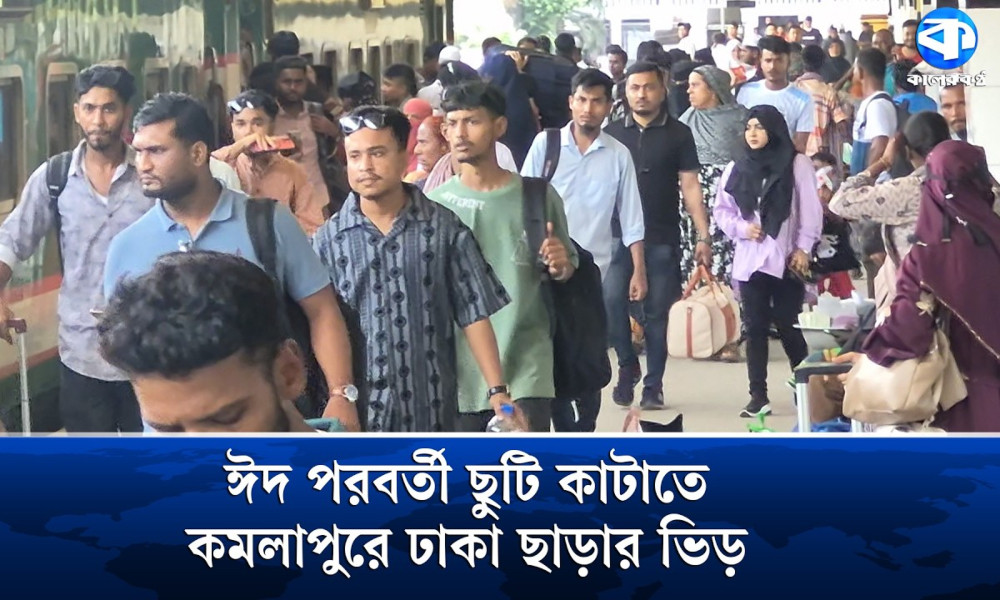 ঈদের ছুটি শেষ হলেও প্রিয়জনের টানে ঢাকা ছাড়ছে মানুষ!