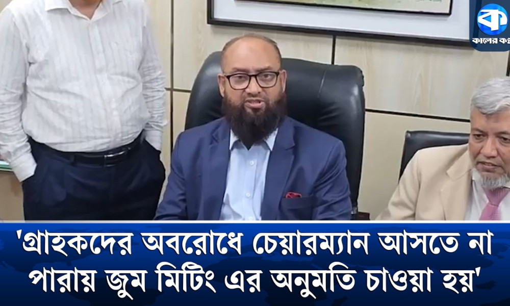 নতুন চেয়ারম্যানের সঙ্গে জুমে বোর্ড মিটিং নিয়ে ইসলামী ব্যাংকে হট্টগোল