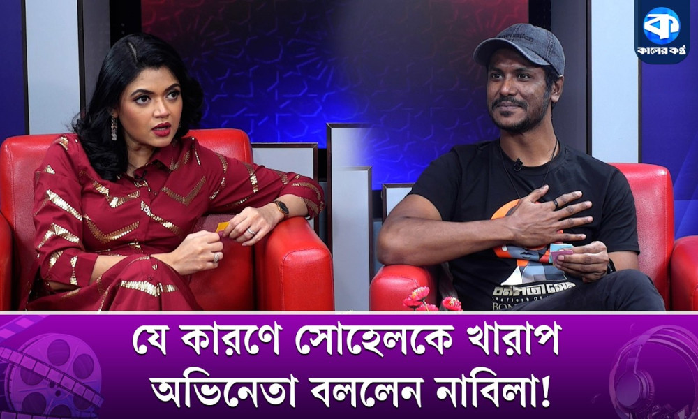 যে কারণে সোহেলকে খারাপ অভিনেতা বললেন নাবিলা!