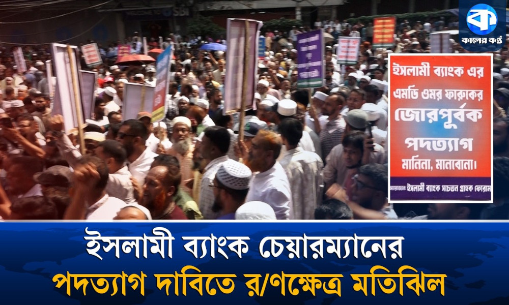 ইসলামী ব্যাংকের চেয়ারম্যানের পদত্যাগ দাবিতে বিক্ষোভ; পুলিশের লাঠিচার্জ, সাউন্ড গ্রেনেড নিক্ষেপ