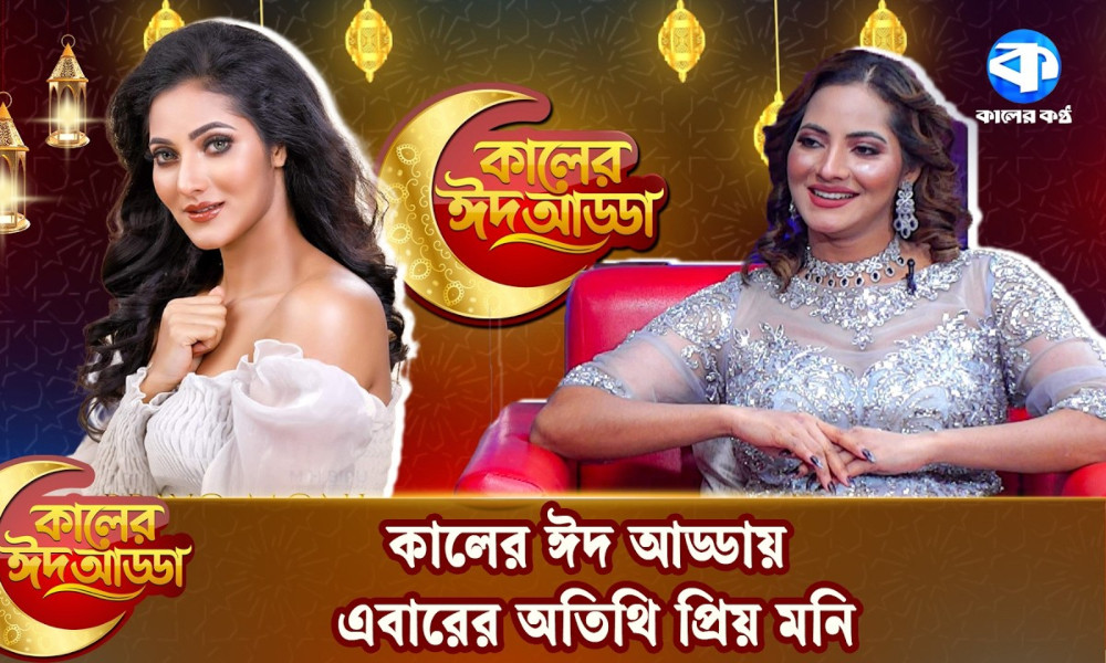 কালের ঈদ আড্ডায় এবারের অতিথি প্রিয় মনি