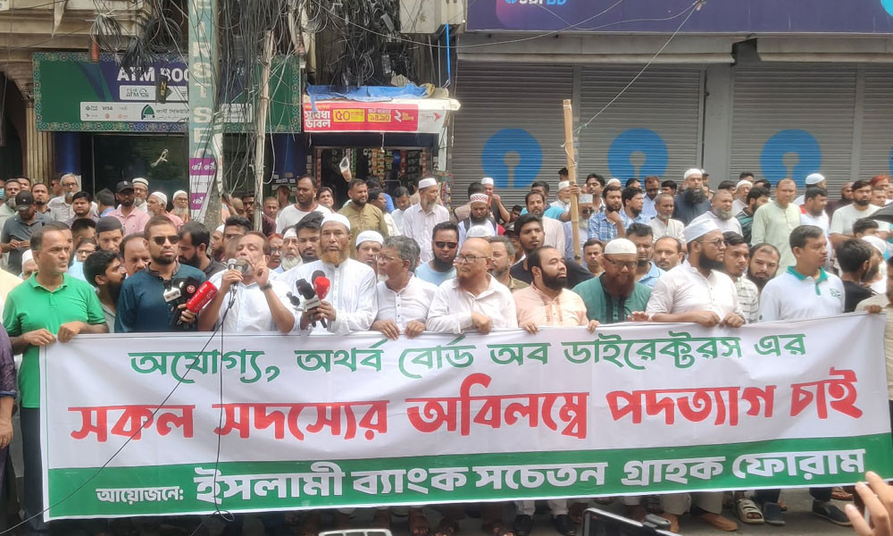 আজও ইসলামী ব্যাংক গ্রাহক ফোরামের বিক্ষোভ, চেয়ারম্যানের পদত্যাগ দাবি