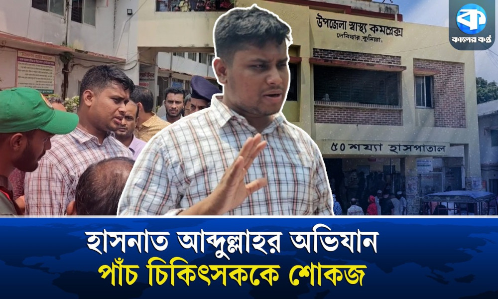 অনিয়ম নিয়ে কালের কণ্ঠে সংবাদ প্রকাশের পর হাসপাতালে ছুটে গেলেন এমপি