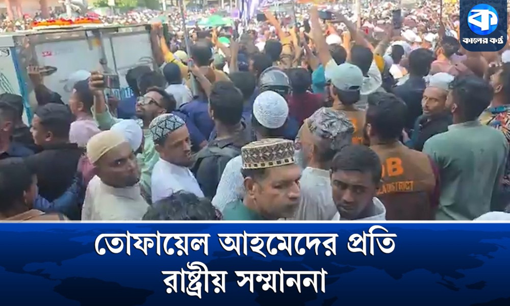 ভোলায় তোফায়েল আহমেদের জানাজা শেষে রাষ্ট্রীয় সম্মাননা