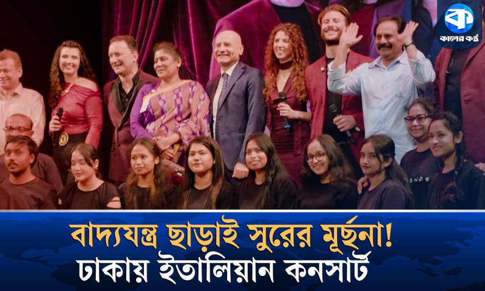 ঢাকায় ইতালিয়ান ক্যাপিলা মিউজিকের জমকালো আসর
