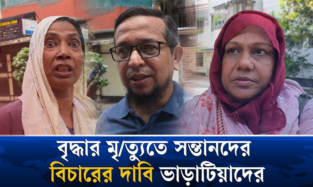 রাজধানীতে ‘অবহেলায়’ বৃদ্ধার মৃত্যুর ঘটনায় সন্তানদের বিচারের দাবি এলাকাবাসীর