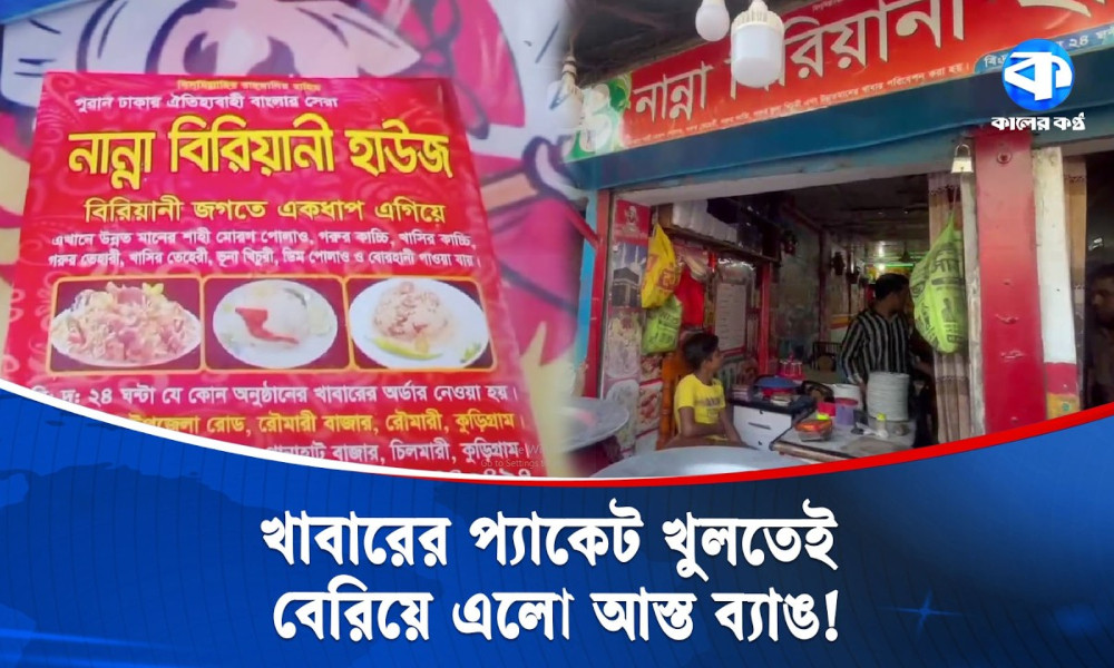 নান্না বিরিয়ানির প্যাকেটে আস্ত ব্যাঙ, ব্যবসায়ীকে জরিমানা