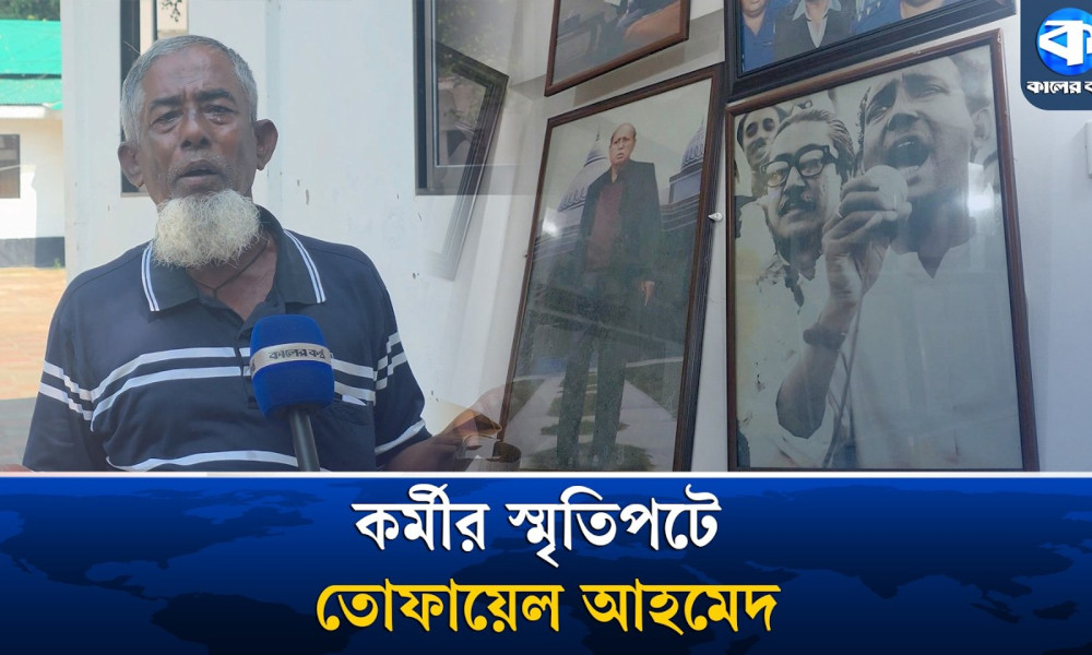 একজন সাধারণ রাজনৈতিক কর্মীর স্মৃতিচারণায় তোফায়েল আহমেদ