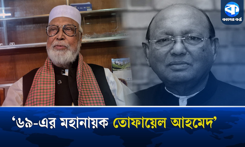 বর্ষীয়ান রাজনীতিবিদ তোফায়েল আহমেদ সম্পর্কে স্মৃতিচারণা করলেন বঙ্গবীর কাদের সিদ্দিকী