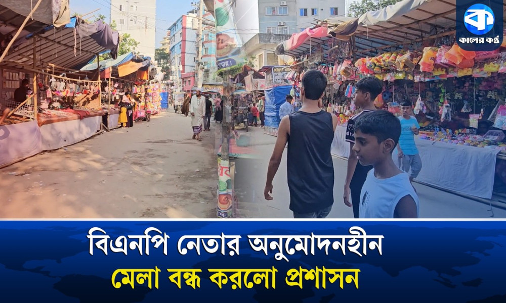 বিএনপি নেতার দাবি, অনুমতি নিয়ে মেলা বসেছে; প্রশাসন বলছে, কিছুই জানে না