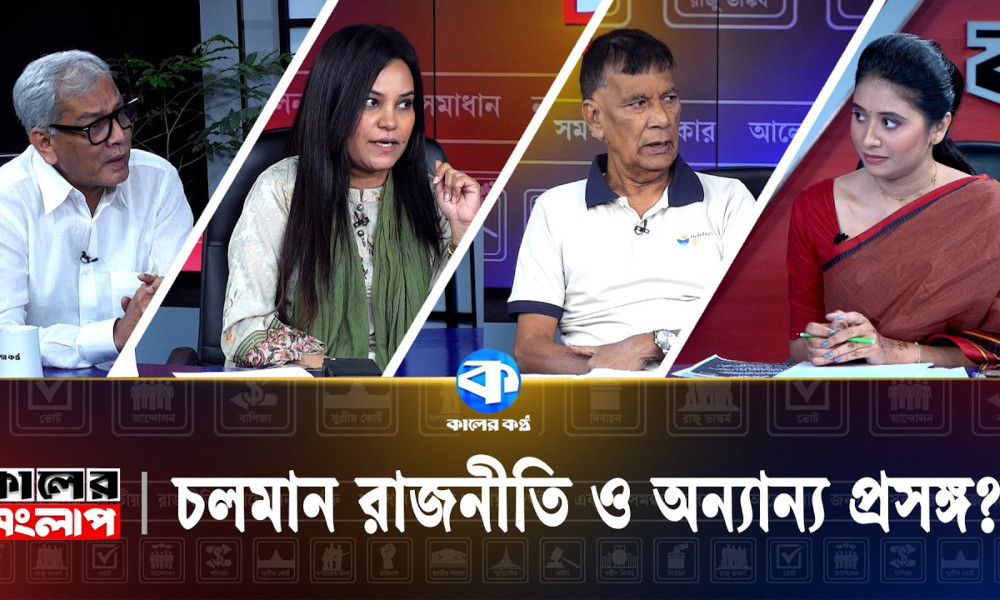 চলমান রাজনীতি ও অন্যান্য প্রসঙ্গ?