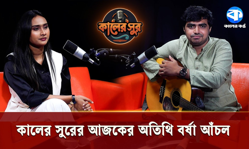 কালের সুরের আজকের অতিথি বর্ষা আঁচল