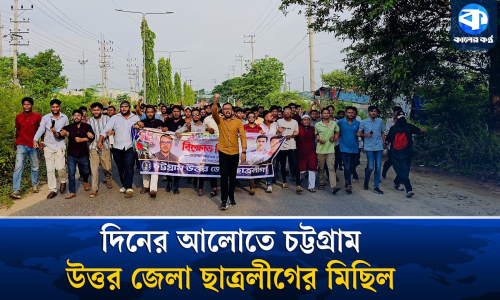 আবারও চট্টগ্রামে নিষিদ্ধ ঘোষিত ছাত্র সংগঠন  ছাত্রলীগের মিছিল