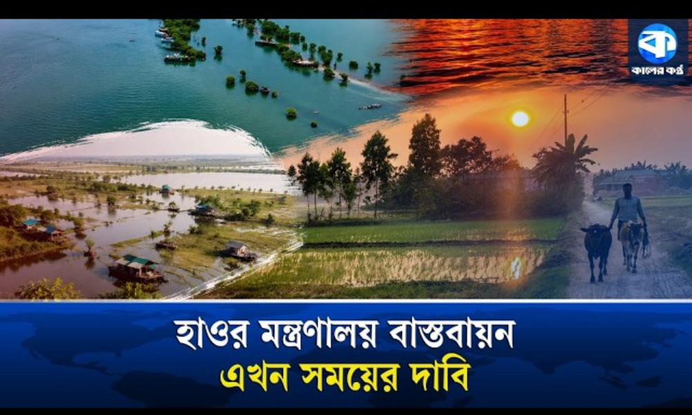 যে কারণে পৃথক মন্ত্রণালয় চান হাওরবাসী