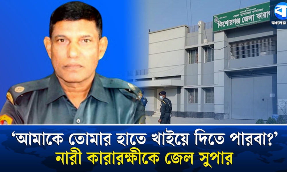 নারী কারারক্ষীর সঙ্গে কিশোরগঞ্জ জেল সুপারের রোমান্টিক ফোনালাপ ফাঁস