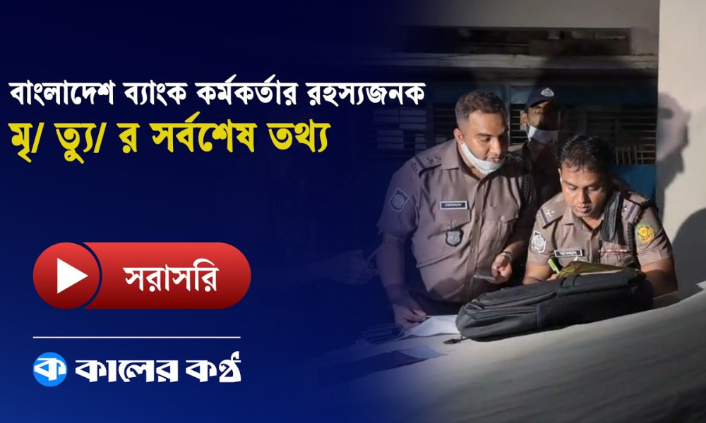 বাংলাদেশ ব্যাংক কর্মকর্তার রহস্যজনক মৃত্যুর সর্বশেষ তথ্য
