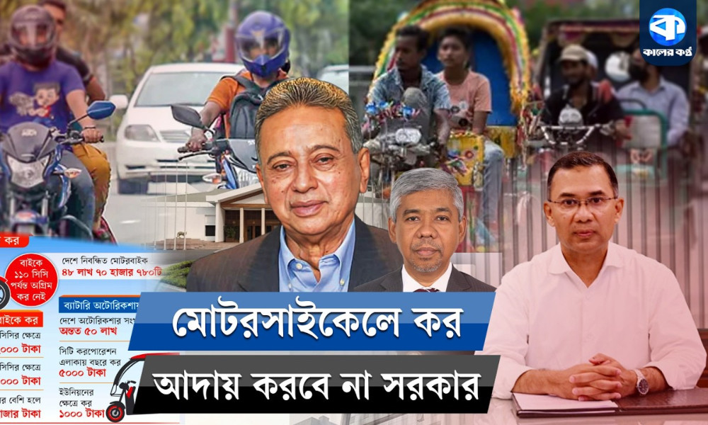 মোটরবাইক-অটোরিকশার কর থেকে পিছু হটল সরকার!