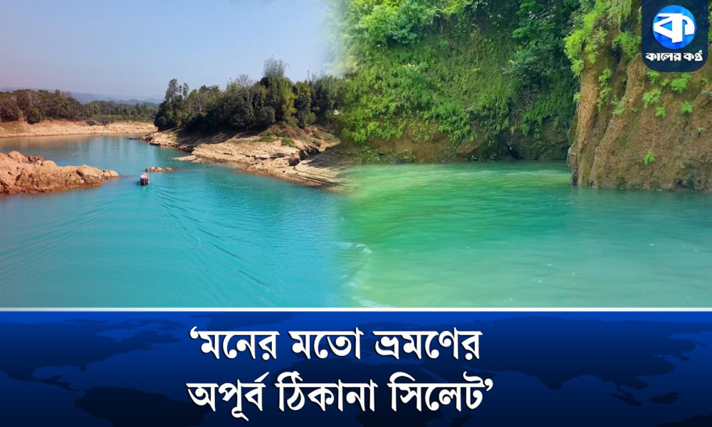 নীল জলের লালাখাল দেখতে সিলেটে পর্যটকদের ভিড়