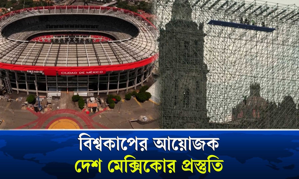শুধু যুক্তরাষ্ট্র নয়, মেক্সিকোও প্রস্তুত বিশ্বকাপ বরণ করতে