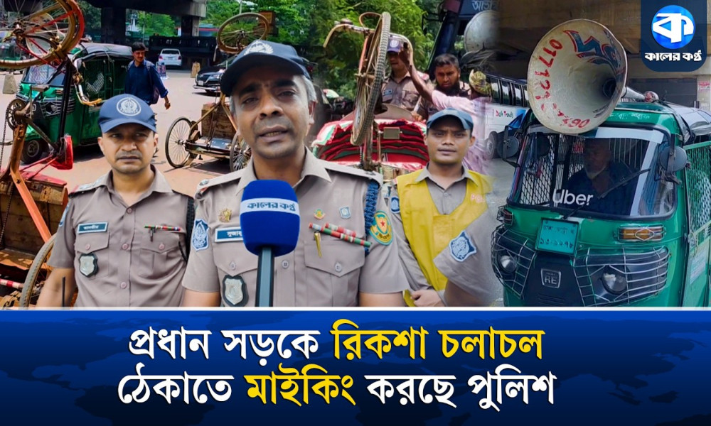 উত্তরার রাস্তায় কেন মাইকিং করছে পুলিশ?