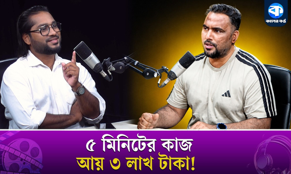 মাত্র ৫ মিনিটেই ৩ লাখ টাকা আয়! কিভাবে সম্ভব?