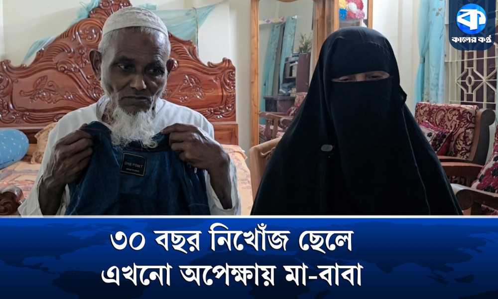 ৩০ বছর ধরে নিখোঁজ ছেলে, অপেক্ষায় বৃদ্ধ মা-বাবা