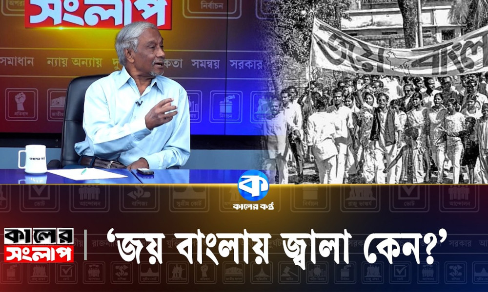 ‘জয় বাংলা বলেই তো দেশ স্বাধীন হয়েছে, এখন কেন অস্থির লাগে?’