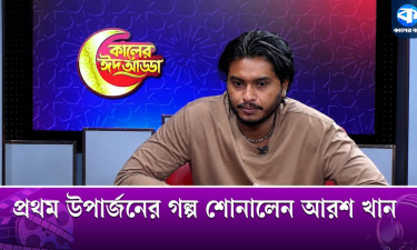 আরশের  জীবনের প্রথম পারিশ্রমিক কত