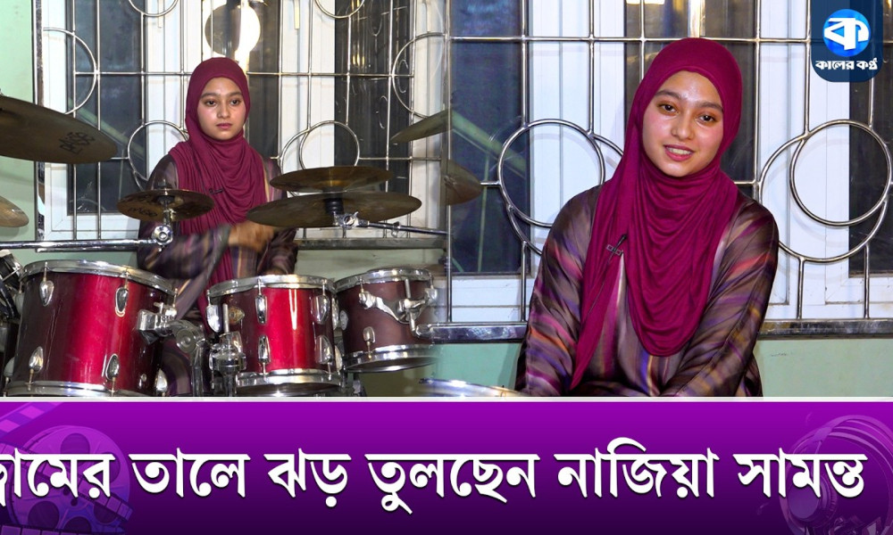 হিজাব পরে ড্রাম বাজিয়ে ভাইরাল! কে এই নাজিয়া সামন্ত?