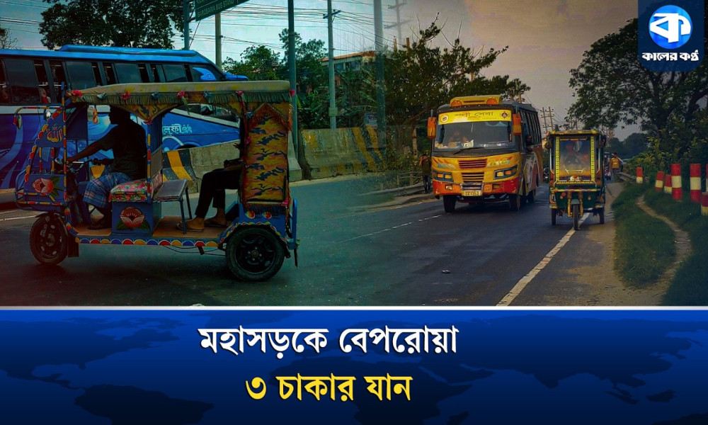 মহাসড়কে দাপিয়ে বেড়াচ্ছে নিষিদ্ধ তিন চাকার যান, বাড়ছে দুর্ঘটনার শঙ্কা