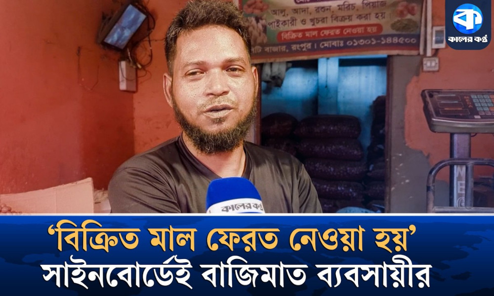 পণ্য কিনেও ফেরত দেওয়া যায়! ব্যতিক্রমী সাইনবোর্ডে বাজিমাত ব্যবসায়ীর