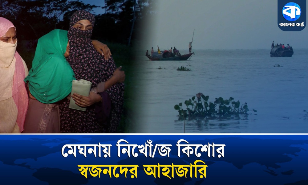 ভোলায় বন্ধুদের সঙ্গে নদীতে নেমে নিখোঁজ কিশোর, স্বজনদের আহাজারি!