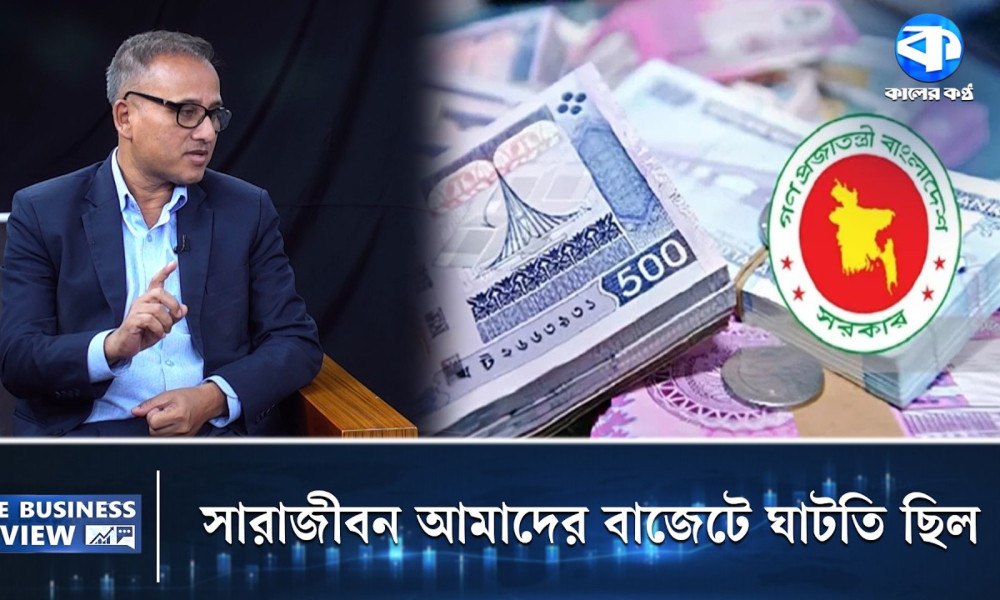 সারাজীবন আমাদের বাজেটে ঘাটতি ছিল