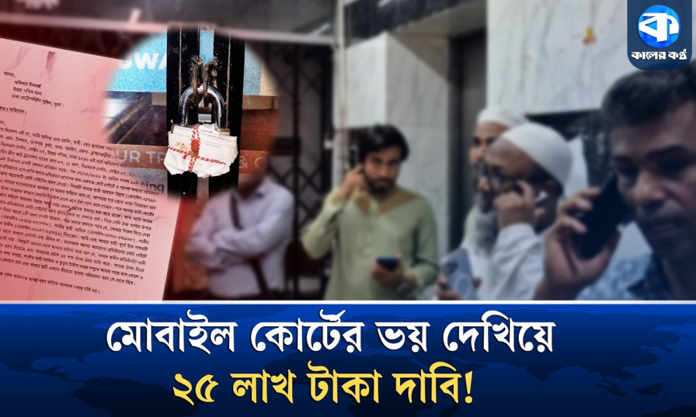 মোবাইল কোর্টের ভয় দেখিয়ে অফিস সিলগালা, দাবি ২৫ লাখ টাকা!