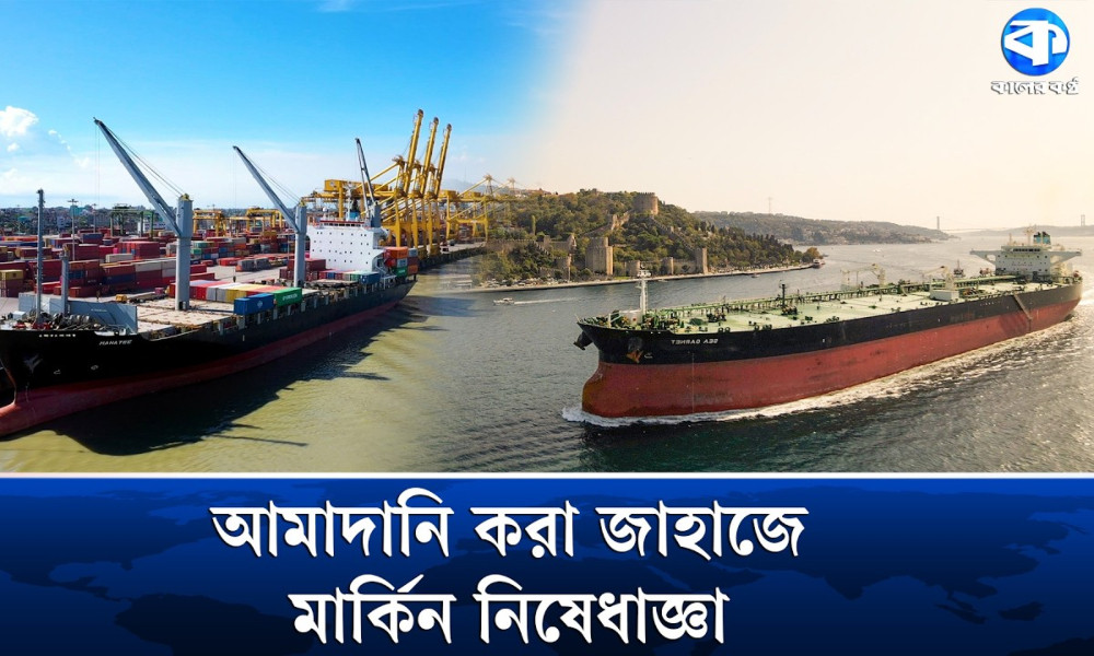 ৬০ কোটি টাকার বেশি দামের জাহাজে নিষেধাজ্ঞা দিল যুক্তরাষ্ট্র
