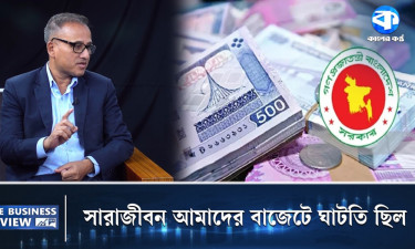সারা জীবন আমাদের বাজেটে ঘাটতি ছিল