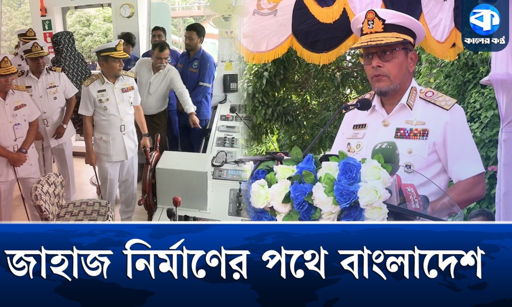 জাহাজ নির্মাণে স্বনির্ভরতা আনতে সরকার আন্তরিক : নৌবাহিনী প্রধান