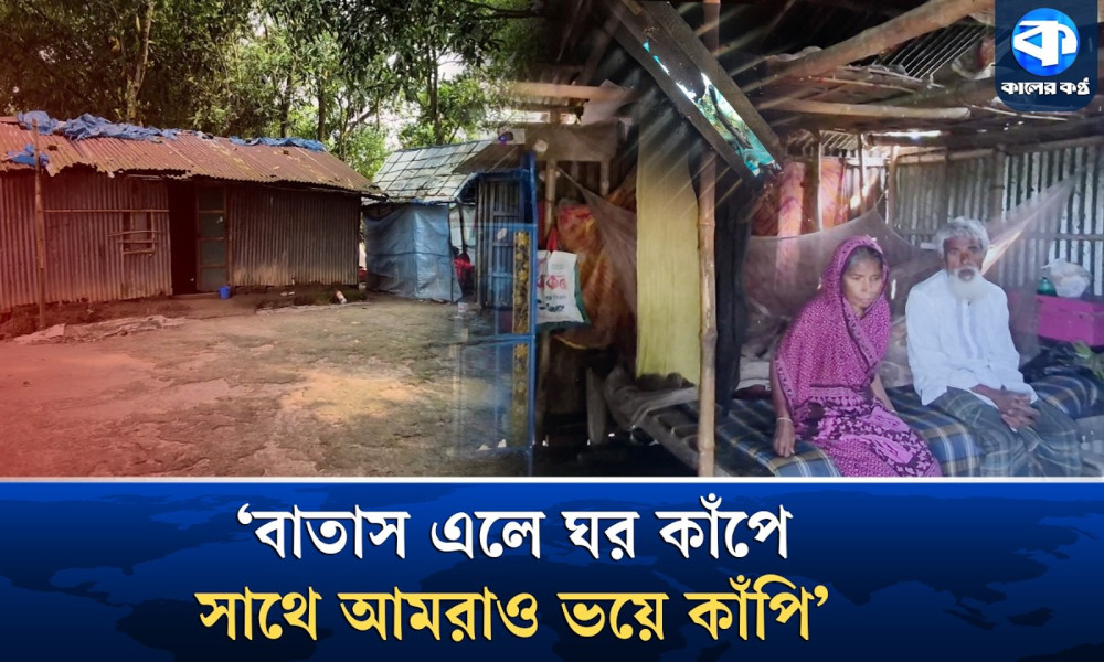 বৃষ্টি এলেই পলিথিন মুড়িয়ে রাত কাটান বৃদ্ধ দম্পতি