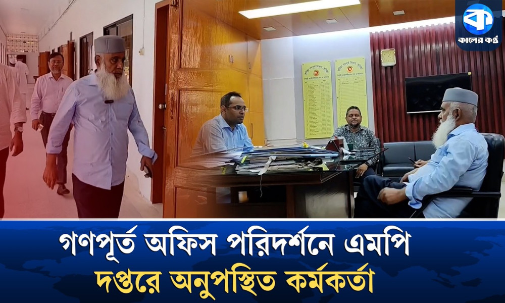 কুমিল্লায় গণপূর্ত অফিসে কর্মকর্তা অনুপস্থিত থাকায় ক্ষুব্ধ এমপি মনিরুল