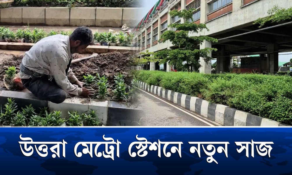 সমালোচনার পর নতুন সাজে উত্তরা মেট্রো স্টেশন