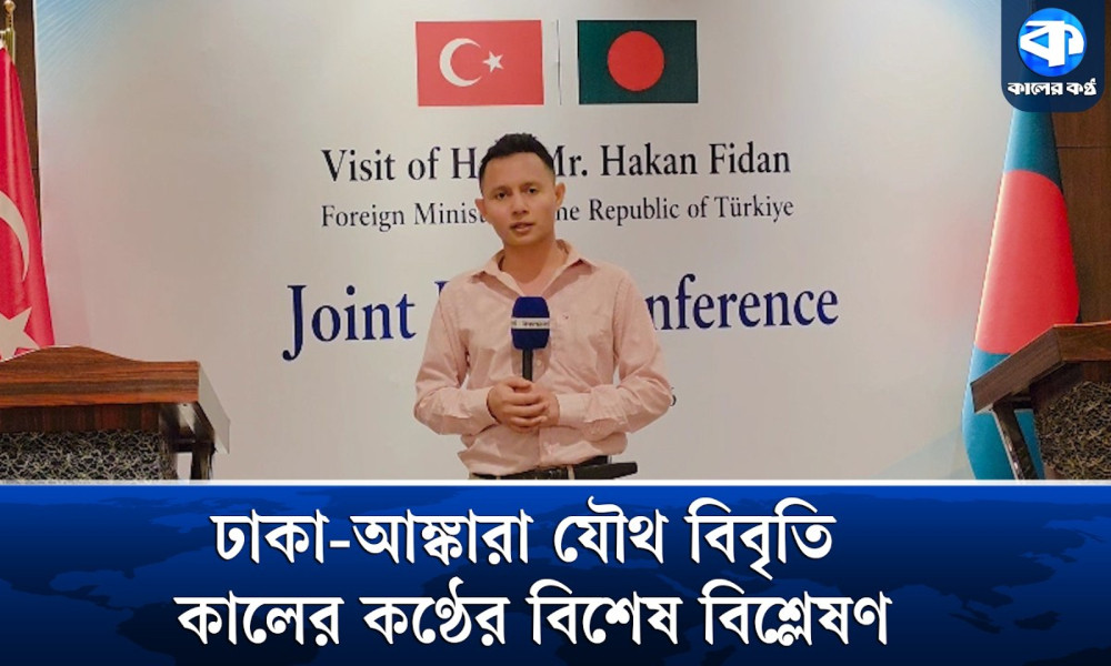 তুরস্ক-বাংলাদেশ পররাষ্ট্রমন্ত্রীদের যৌথ বিবৃতিতে কী কী গুরুত্ব পেল?
